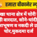 नोखा थाना क्षेत्र में चोरी की बड़ी वारदात, सोने-चांदी के आभूषण व नकदी ले उड़े चोर,मुकदमा दर्ज