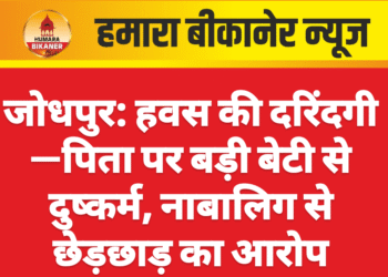 जोधपुर: हवस की दरिंदगी—पिता पर बड़ी बेटी से दुष्कर्म, नाबालिग से छेड़छाड़ का आरोप