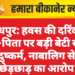 जोधपुर: हवस की दरिंदगी—पिता पर बड़ी बेटी से दुष्कर्म, नाबालिग से छेड़छाड़ का आरोप