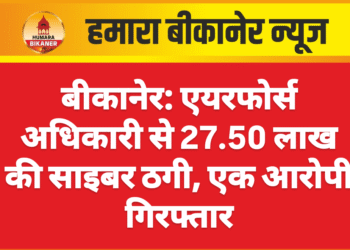 बीकानेर: एयरफोर्स अधिकारी से 27.50 लाख की साइबर ठगी, एक आरोपी गिरफ्तार