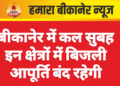 बीकानेर में कल सुबह इन क्षेत्रों में बिजली आपूर्ति बंद रहेगी