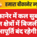 बीकानेर में कल सुबह इन क्षेत्रों में बिजली आपूर्ति बंद रहेगी