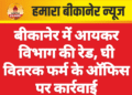बीकानेर में आयकर विभाग की रेड, घी वितरक फर्म के ऑफिस पर कार्रवाई