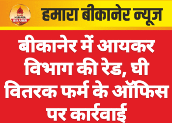 बीकानेर में आयकर विभाग की रेड, घी वितरक फर्म के ऑफिस पर कार्रवाई