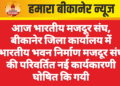 आज भारतीय मजदूर संघ, बीकानेर जिला कार्यालय में भारतीय भवन निर्माण मजदूर संघ की परिवर्तित नई कार्यकारणी घोषित कि गयी
