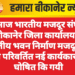 आज भारतीय मजदूर संघ, बीकानेर जिला कार्यालय में भारतीय भवन निर्माण मजदूर संघ की परिवर्तित नई कार्यकारणी घोषित कि गयी