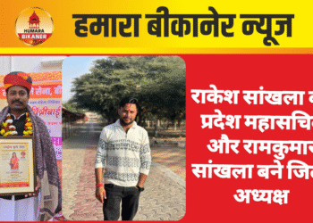 राकेश सांखला बने प्रदेश महासचिव और रामकुमार सांखला बने जिला अध्यक्ष