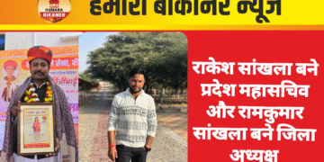 राकेश सांखला बने प्रदेश महासचिव और रामकुमार सांखला बने जिला अध्यक्ष