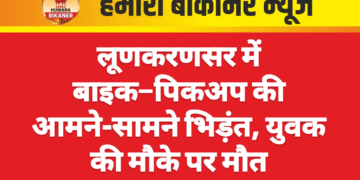 लूणकरणसर में बाइक–पिकअप की आमने-सामने भिड़ंत, युवक की मौके पर मौत