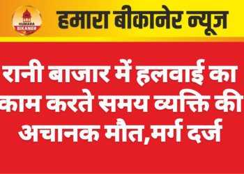 रानी बाजार में हलवाई का काम करते समय व्यक्ति की अचानक मौत,मर्ग दर्ज