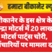 बीकानेर के इस क्षेत्र के महिन्द्रा मोटर्स में 20 लाख के मोटर्स पार्ट्स चोरी, कर्मचारियों पर मामला दर्ज