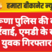 शेरूणा पुलिस की बड़ी कार्रवाई, एमडी के साथ युवक गिरफ्तार