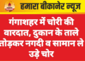 गंगाशहर में चोरी की वारदात, दुकान के ताले तोड़कर नगदी व सामान ले उड़े चोर
