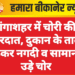 गंगाशहर में चोरी की वारदात, दुकान के ताले तोड़कर नगदी व सामान ले उड़े चोर