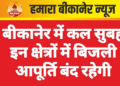 बीकानेर में कल सुबह इन क्षेत्रों में बिजली आपूर्ति बंद रहेगी