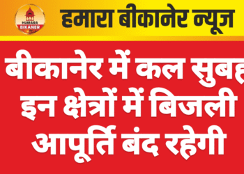 बीकानेर में कल सुबह इन क्षेत्रों में बिजली आपूर्ति बंद रहेगी