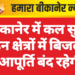 बीकानेर में कल सुबह इन क्षेत्रों में बिजली आपूर्ति बंद रहेगी