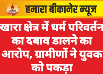खारा क्षेत्र में धर्म परिवर्तन का दबाव डालने का आरोप, ग्रामीणों ने युवक को पकड़ा