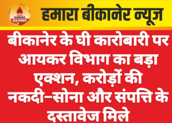 बीकानेर के घी कारोबारी पर आयकर विभाग का बड़ा एक्शन, करोड़ों की नकदी–सोना और संपत्ति के दस्तावेज मिले