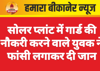 सोलर प्लांट में गार्ड की नौकरी करने वाले युवक ने फांसी लगाकर दी जान