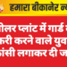 सोलर प्लांट में गार्ड की नौकरी करने वाले युवक ने फांसी लगाकर दी जान
