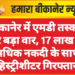 बीकानेर में एमडी तस्करी पर बड़ा वार, 17 लाख से अधिक नकदी के साथ हिस्ट्रीशीटर गिरफ्तार