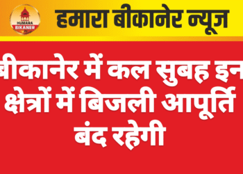बीकानेर में कल सुबह इन क्षेत्रों में बिजली आपूर्ति बंद रहेगी