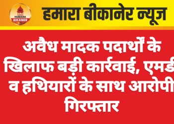 अवैध मादक पदार्थों के खिलाफ बड़ी कार्रवाई, एमडी व हथियारों के साथ आरोपी गिरफ्तार