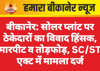 बीकानेर: सोलर प्लांट पर ठेकेदारों का विवाद हिंसक, मारपीट व तोड़फोड़, SC/ST एक्ट में मामला दर्ज