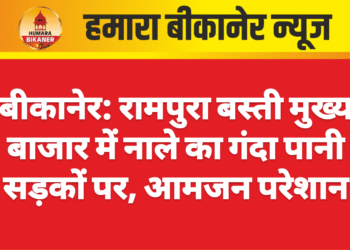 बीकानेर: रामपुरा बस्ती मुख्य बाजार में नाले का गंदा पानी सड़कों पर, आमजन परेशान