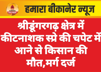 श्रीडूंगरगढ़ क्षेत्र में कीटनाशक स्प्रे की चपेट में आने से किसान की मौत,मर्ग दर्ज