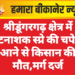 श्रीडूंगरगढ़ क्षेत्र में कीटनाशक स्प्रे की चपेट में आने से किसान की मौत,मर्ग दर्ज