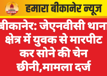 बीकानेर: जेएनवीसी थाना क्षेत्र में युवक से मारपीट कर सोने की चेन छीनी,मामला दर्ज