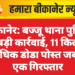 बीकानेर: बज्जू थाना पुलिस की बड़ी कार्रवाई, 11 किलो से अधिक डोडा पोस्त जब्त, एक गिरफ्तार