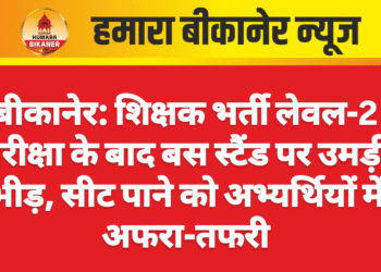 बीकानेर: शिक्षक भर्ती लेवल-2 परीक्षा के बाद बस स्टैंड पर उमड़ी भीड़, सीट पाने को अभ्यर्थियों में अफरा-तफरी