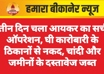 तीन दिन चला आयकर का सर्च ऑपरेशन, घी कारोबारी के ठिकानों से नकद, चांदी और जमीनों के दस्तावेज जब्त