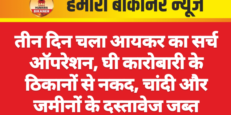 तीन दिन चला आयकर का सर्च ऑपरेशन, घी कारोबारी के ठिकानों से नकद, चांदी और जमीनों के दस्तावेज जब्त