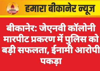 बीकानेर: जेएनवी कॉलोनी मारपीट प्रकरण में पुलिस को बड़ी सफलता, ईनामी आरोपी पकड़ा