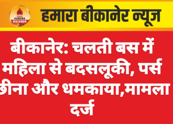 बीकानेर: चलती बस में महिला से बदसलूकी, पर्स छीना और धमकाया,मामला दर्ज