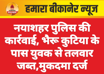 नयाशहर पुलिस की कार्रवाई, भैरू कुटिया के पास युवक से तलवार जब्त,मुकदमा दर्ज