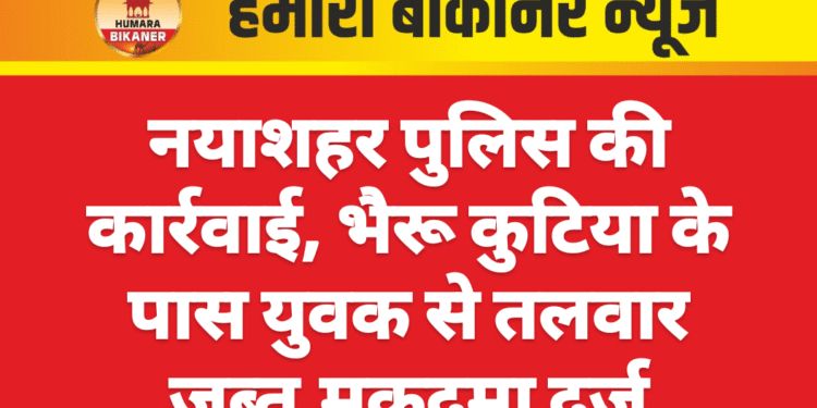 नयाशहर पुलिस की कार्रवाई, भैरू कुटिया के पास युवक से तलवार जब्त,मुकदमा दर्ज