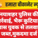 नयाशहर पुलिस की कार्रवाई, भैरू कुटिया के पास युवक से तलवार जब्त,मुकदमा दर्ज