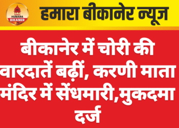 बीकानेर में चोरी की वारदातें बढ़ीं, करणी माता मंदिर में सेंधमारी,मुकदमा दर्ज