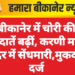 बीकानेर में चोरी की वारदातें बढ़ीं, करणी माता मंदिर में सेंधमारी,मुकदमा दर्ज