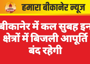 बीकानेर में कल सुबह इन क्षेत्रों में बिजली आपूर्ति बंद रहेगी