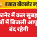 बीकानेर में कल सुबह इन क्षेत्रों में बिजली आपूर्ति बंद रहेगी