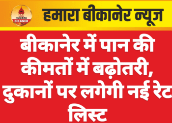बीकानेर में पान की कीमतों में बढ़ोतरी, दुकानों पर लगेगी नई रेट लिस्ट