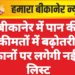 बीकानेर में पान की कीमतों में बढ़ोतरी, दुकानों पर लगेगी नई रेट लिस्ट