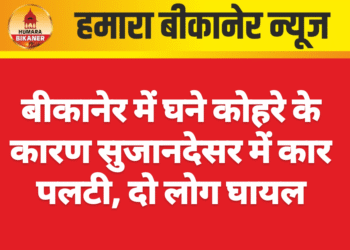 बीकानेर में घने कोहरे के कारण सुजानदेसर में कार पलटी, दो लोग घायल