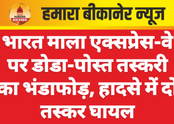 भारत माला एक्सप्रेस-वे पर डोडा-पोस्त तस्करी का भंडाफोड़, हादसे में दो तस्कर घायल
